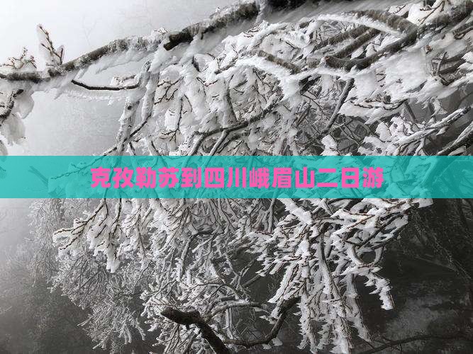 克孜勒苏到四川峨眉山二日游