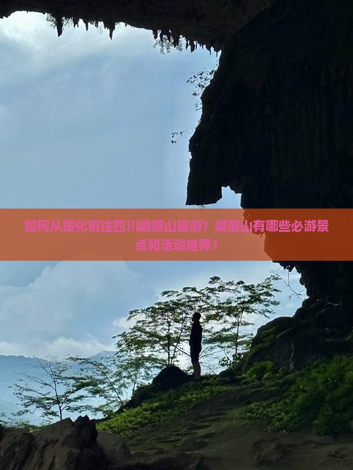 如何从绥化前往四川峨眉山旅游？峨眉山有哪些必游景点和活动推荐？