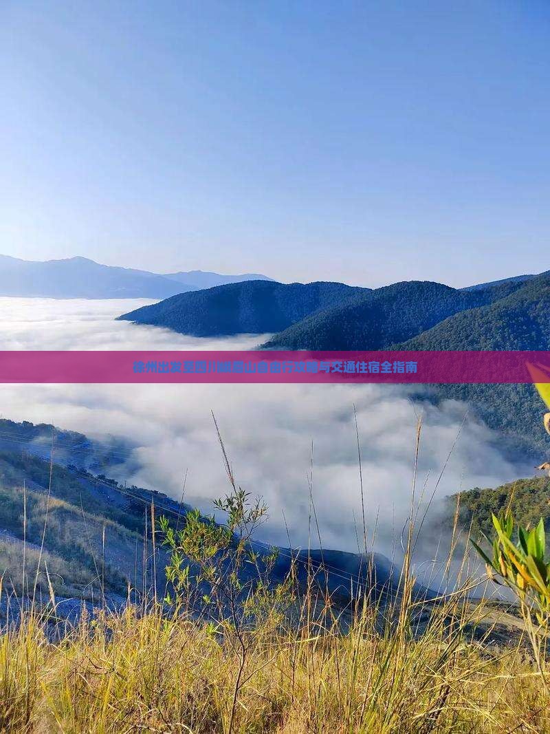 徐州出发至四川峨眉山自由行攻略与交通住宿全指南