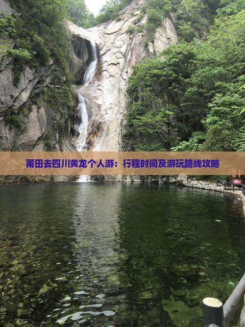 莆田去四川黄龙个人游：行程时间及游玩路线攻略
