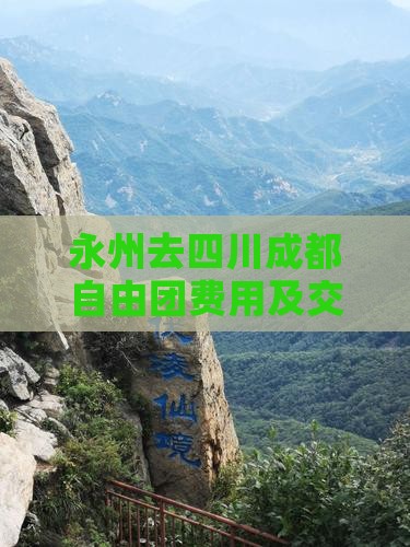 永州去四川成都自由团费用及交通方式详解