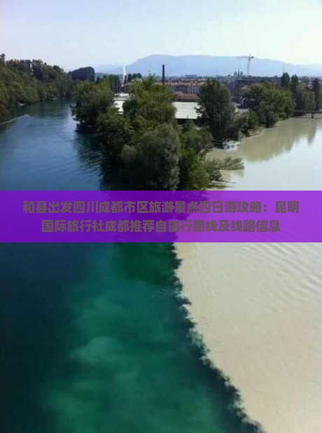 和县出发四川成都市区旅游景点四日游攻略：昆明国际旅行社成都推荐自由行路线及线路信息
