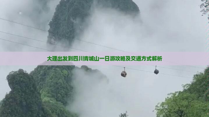 大理出发到四川青城山一日游攻略及交通方式解析