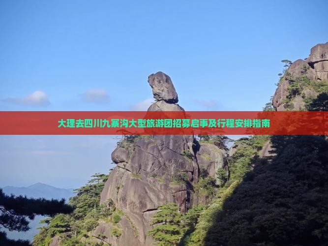 大理去四川九寨沟大型旅游团招募启事及行程安排指南