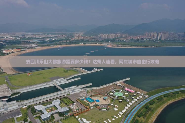 去四川乐山大佛旅游需要多少钱？达州人速看，网红城市自由行攻略