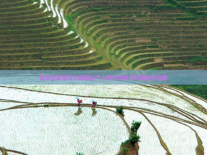包头出发至四川峨眉山个人旅行攻略与交通住宿指南