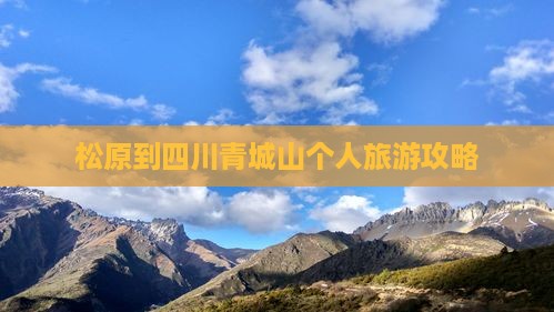 松原到四川青城山个人旅游攻略