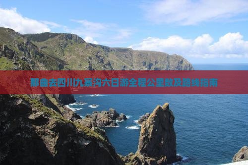 那曲去四川九寨沟六日游全程公里数及路线指南