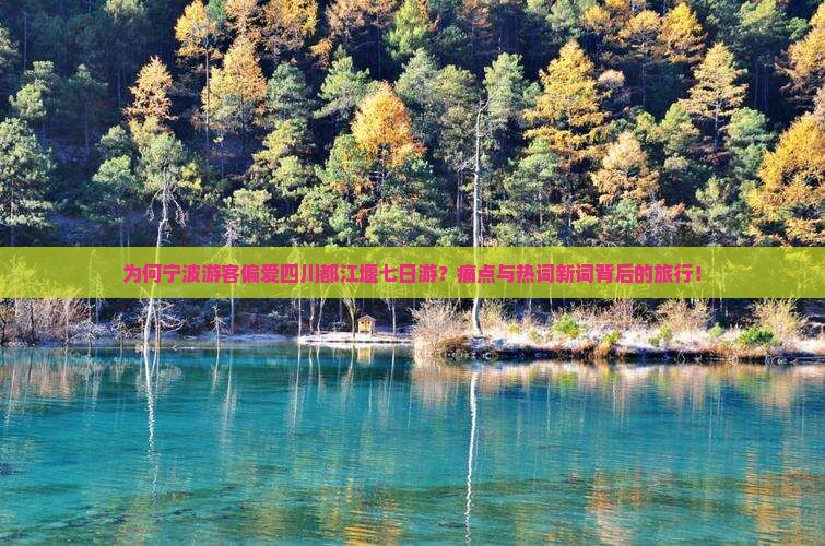 为何宁波游客偏爱四川都江堰七日游？痛点与热词新词背后的旅行！