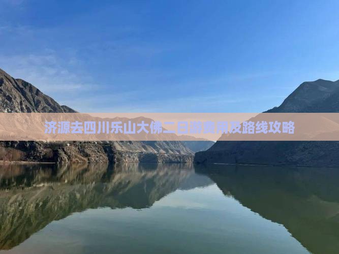 济源去四川乐山大佛二日游费用及路线攻略