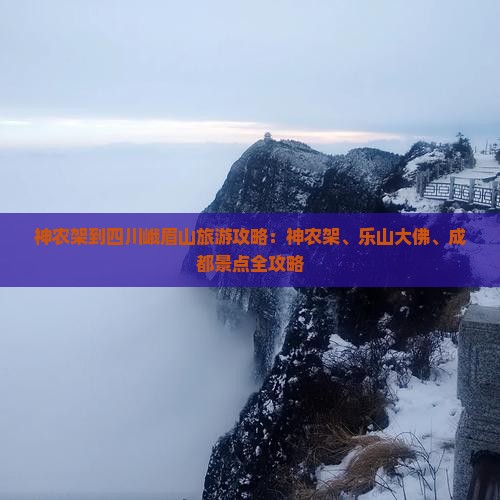 神农架到四川峨眉山旅游攻略：神农架、乐山大佛、成都景点全攻略