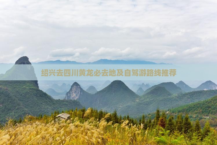 绍兴去四川黄龙必去地及自驾游路线推荐