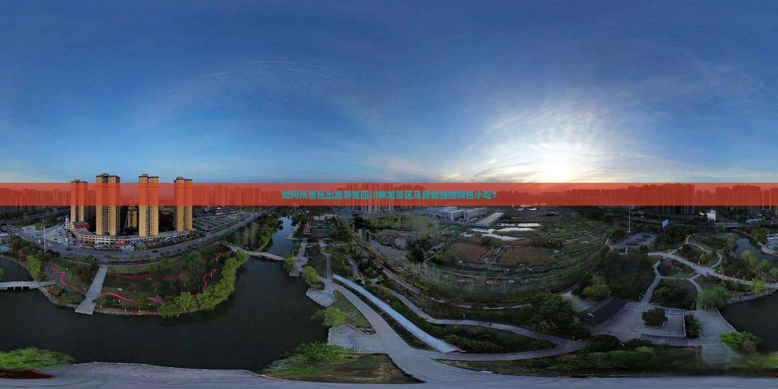 如何从百色出发游览四川黄龙景区及品尝当地特色小吃？