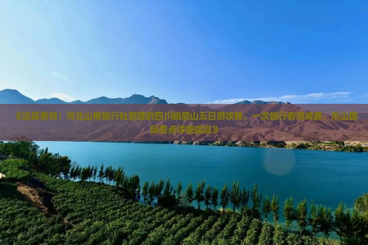 《这篇看完！河北山南旅行社整理的四川峨眉山五日游攻略，一次旅行看完成都、乐山国际景点详细信息》