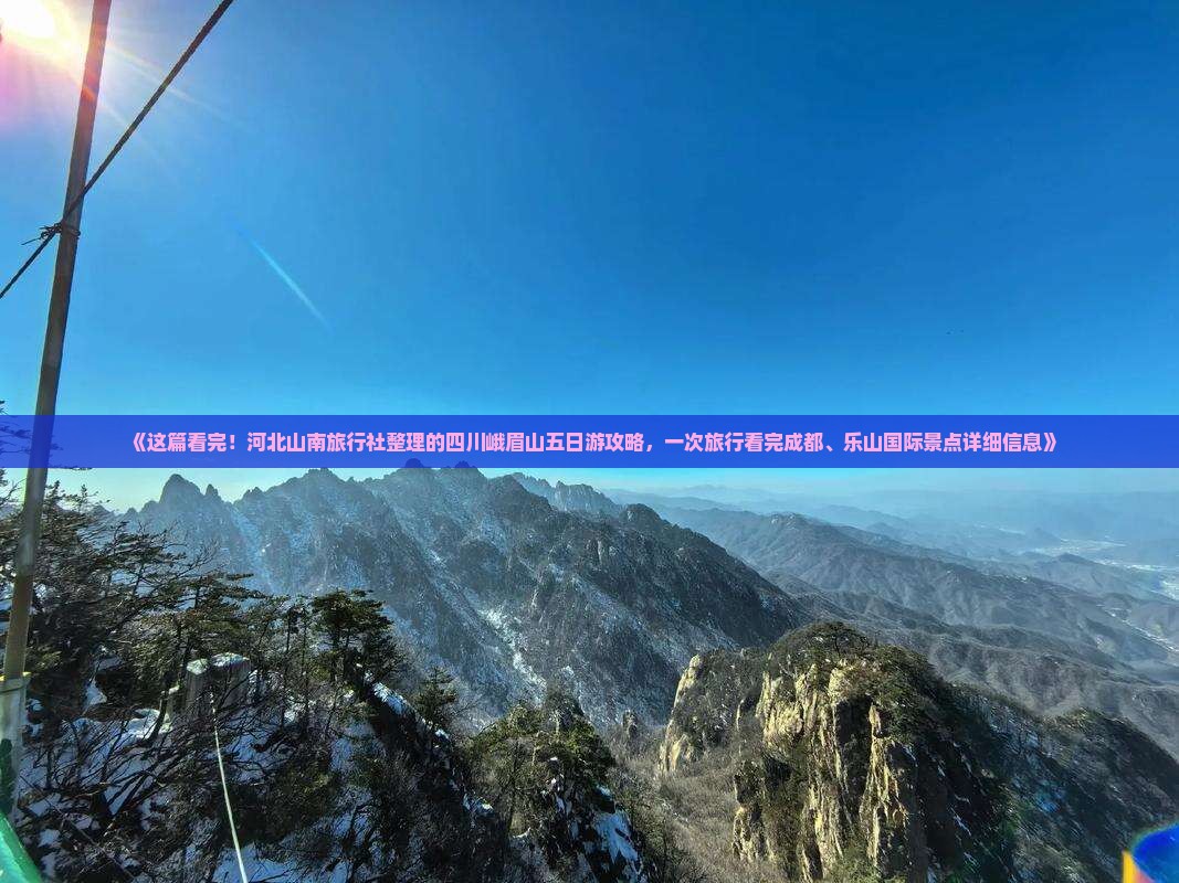 《这篇看完！河北山南旅行社整理的四川峨眉山五日游攻略，一次旅行看完成都、乐山国际景点详细信息》