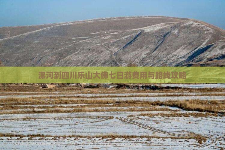 漯河到四川乐山大佛七日游费用与路线攻略