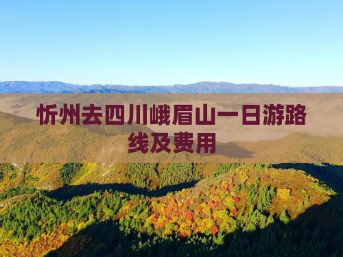 忻州去四川峨眉山一日游路线及费用