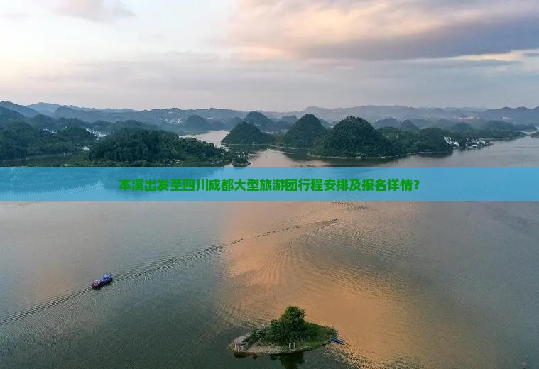 本溪出发至四川成都大型旅游团行程安排及报名详情？
