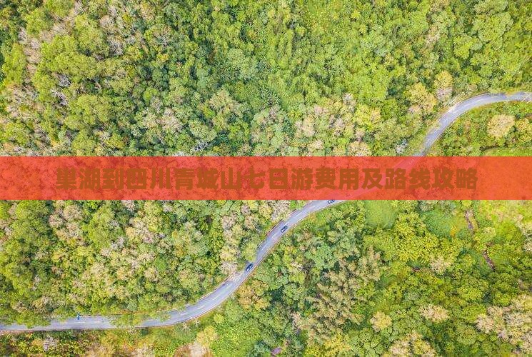 巢湖到四川青城山七日游费用及路线攻略