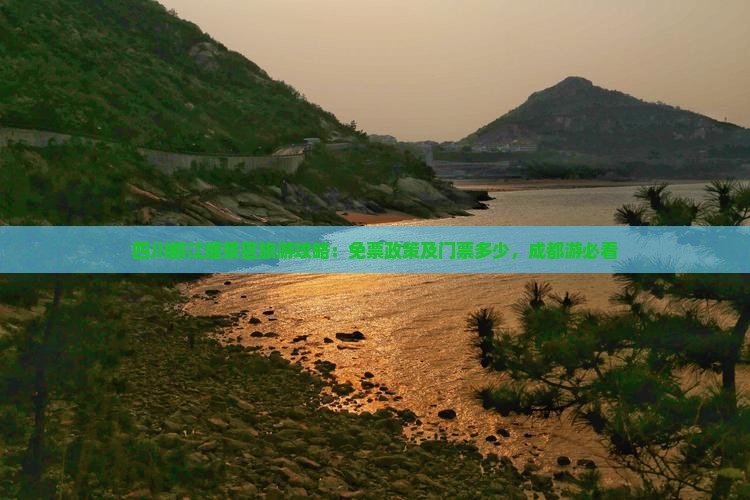 四川都江堰景区旅游攻略：免票政策及门票多少，成都游必看