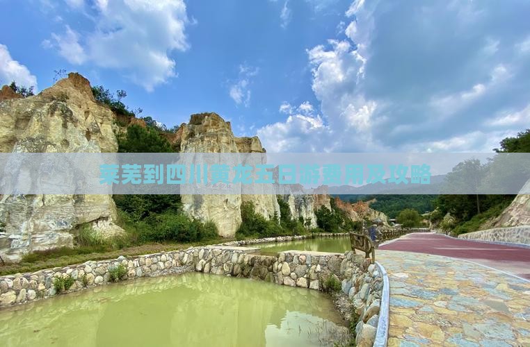 莱芜到四川黄龙五日游费用及攻略