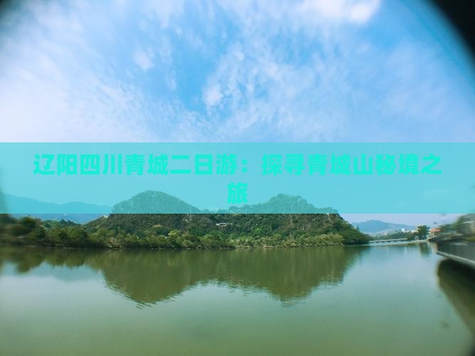 辽阳四川青城二日游：探寻青城山秘境之旅
