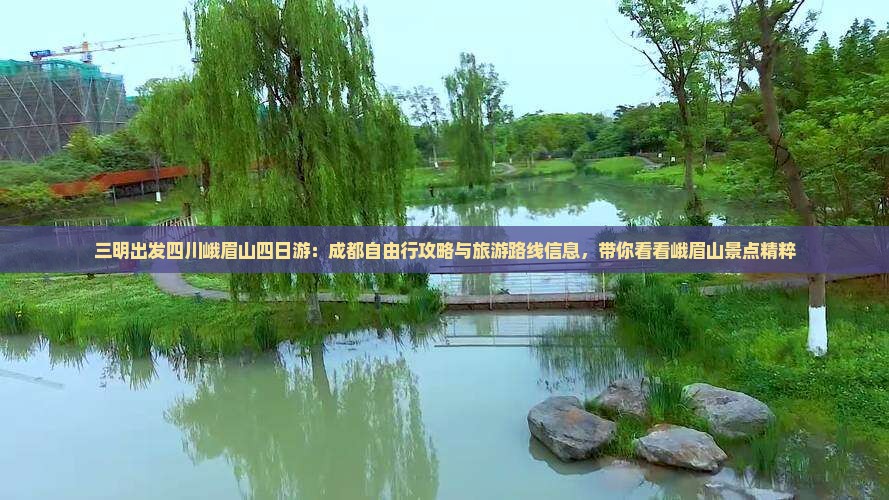 三明出发四川峨眉山四日游：成都自由行攻略与旅游路线信息，带你看看峨眉山景点精粹