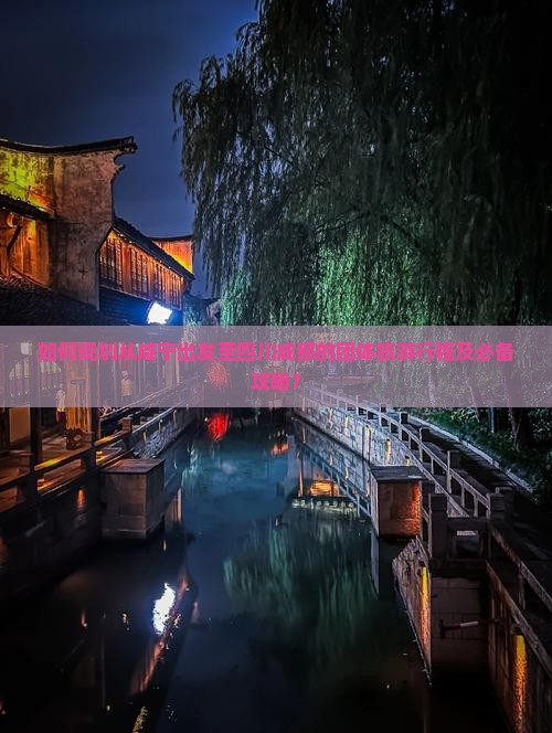 如何规划从咸宁出发至四川成都的团体旅游行程及必备攻略？