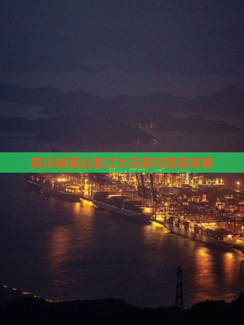 四川峨眉山怒江六日旅行旅游攻略