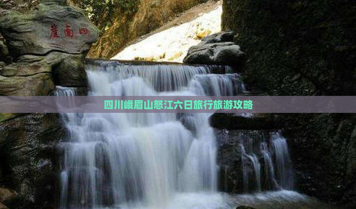 四川峨眉山怒江六日旅行旅游攻略