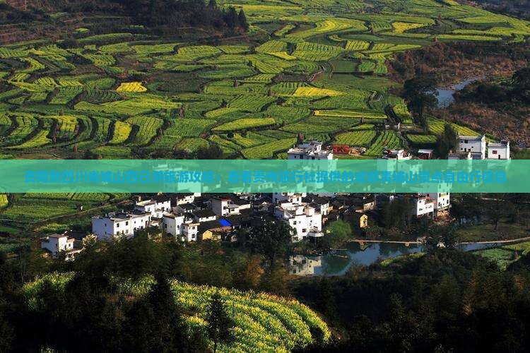 贵阳到四川青城山四日游旅游攻略：看看贵州旅行社提供的成都青城山景点自由行信息