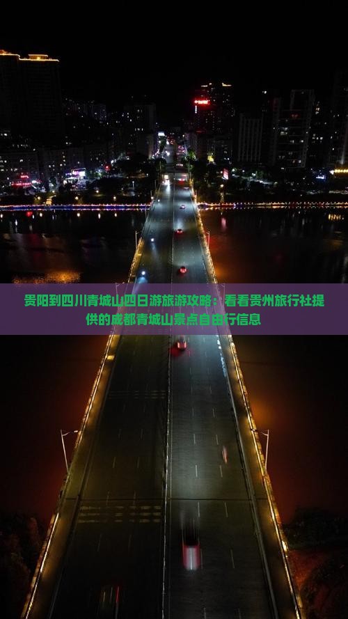 贵阳到四川青城山四日游旅游攻略：看看贵州旅行社提供的成都青城山景点自由行信息