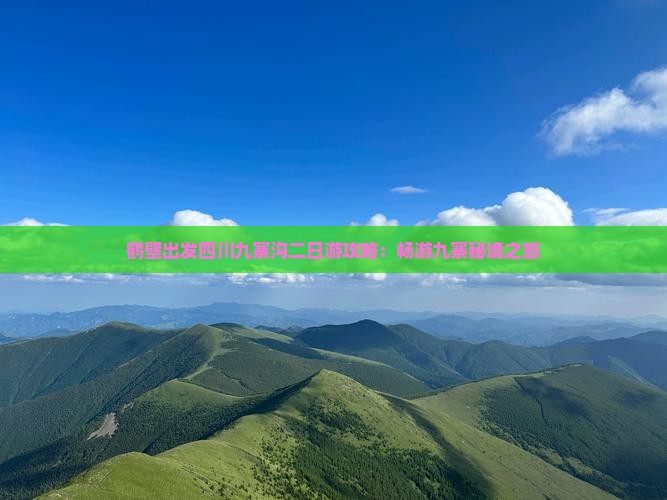 鹤壁出发四川九寨沟二日游攻略：畅游九寨秘境之旅