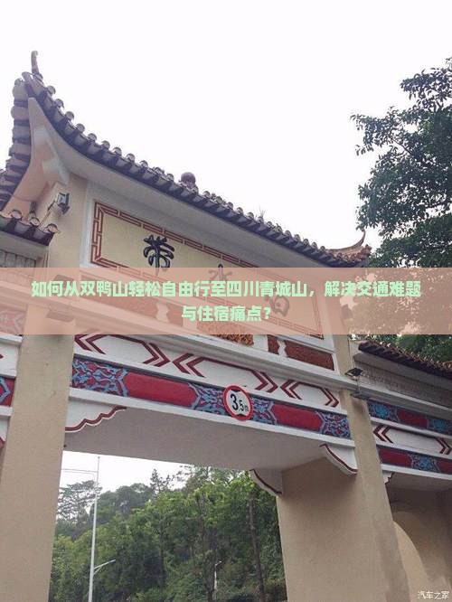 如何从双鸭山轻松自由行至四川青城山，解决交通难题与住宿痛点？
