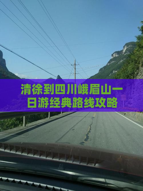 清徐到四川峨眉山一日游经典路线攻略