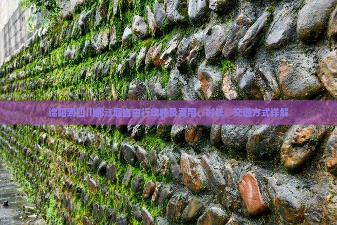 绵阳到四川都江堰自由行攻略及费用、时长、交通方式详解