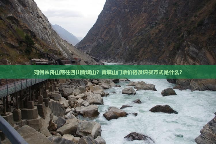如何从舟山前往四川青城山？青城山门票价格及购买方式是什么？