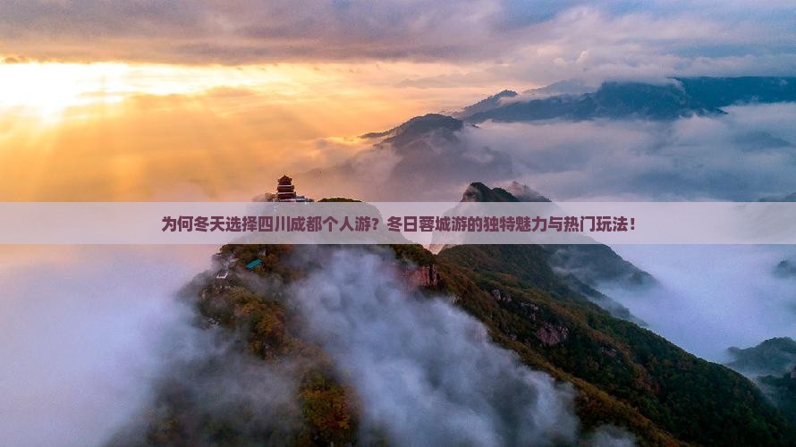 为何冬天选择四川成都个人游？冬日蓉城游的独特魅力与热门玩法！