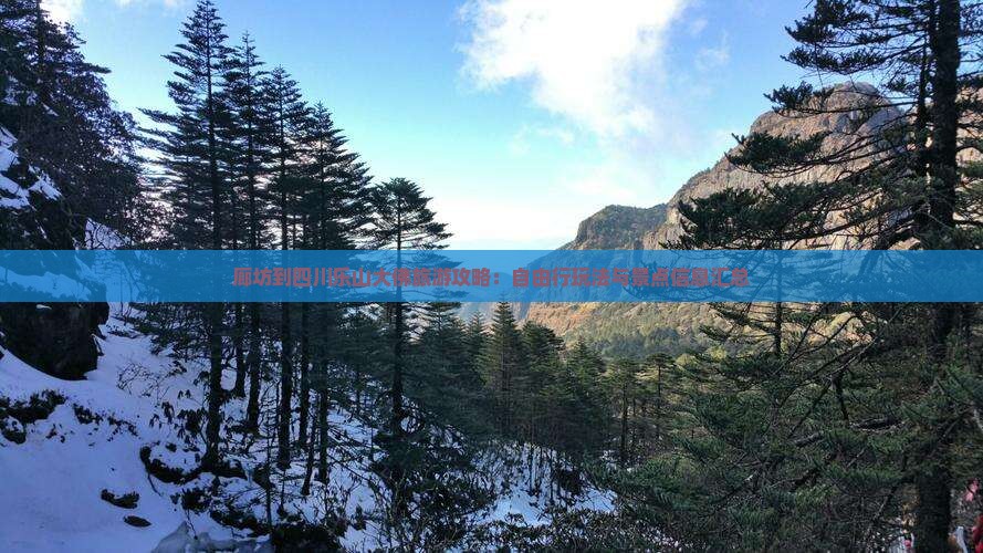 廊坊到四川乐山大佛旅游攻略：自由行玩法与景点信息汇总