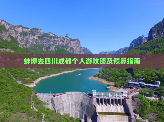 蚌埠去四川成都个人游攻略及预算指南