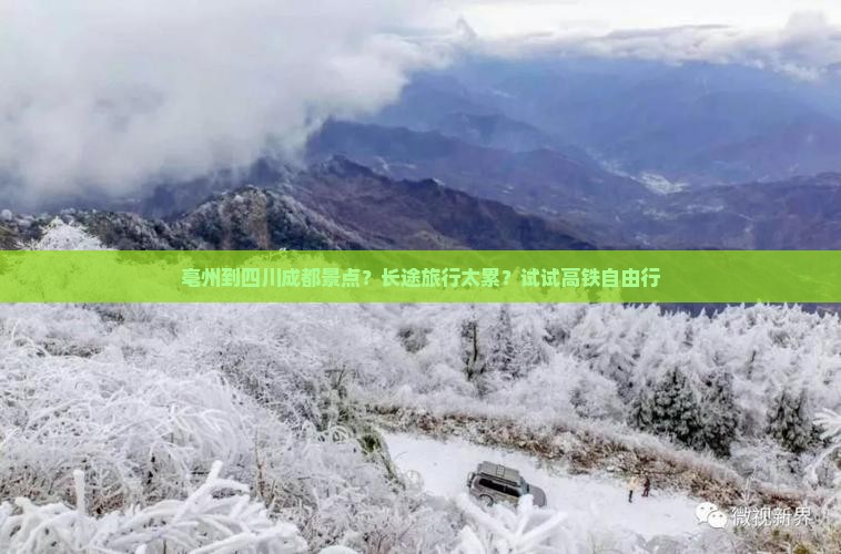 亳州到四川成都景点？长途旅行太累？试试高铁自由行
