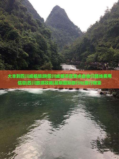 大丰到四川成都旅游|四川成都市区景点自由行路线费用信息|四川旅游攻略|昆明国际旅行社旅行搜索