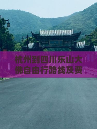 杭州到四川乐山大佛自由行路线及费用