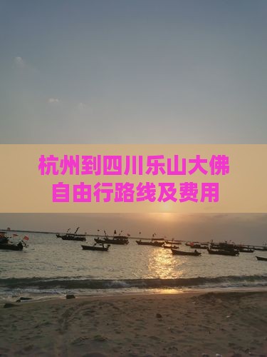 杭州到四川乐山大佛自由行路线及费用