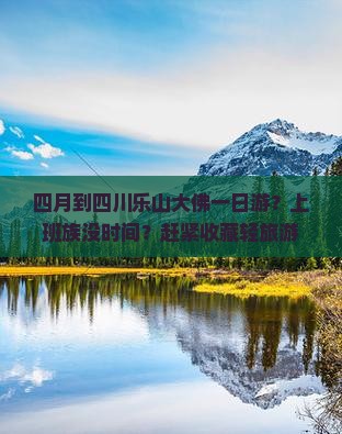 四月到四川乐山大佛一日游？上班族没时间？赶紧收藏轻旅游