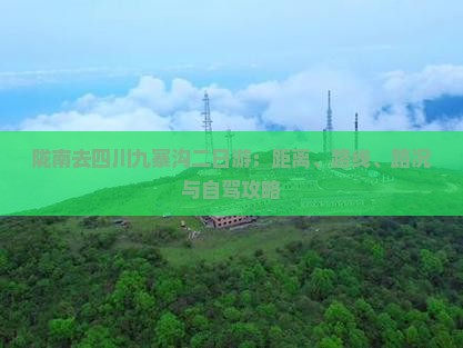 陇南去四川九寨沟二日游：距离、路线、路况与自驾攻略