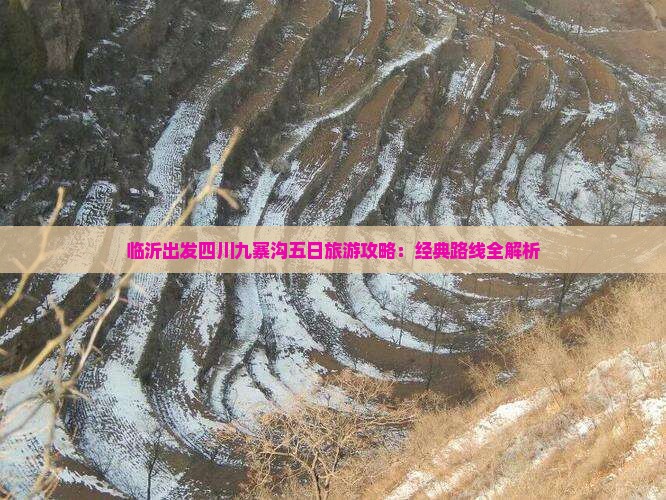 临沂出发四川九寨沟五日旅游攻略：经典路线全解析