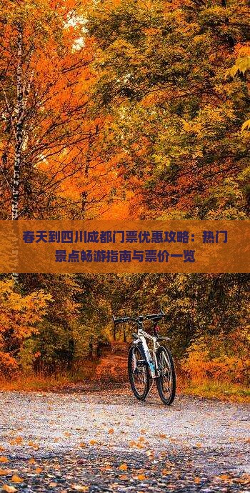 春天到四川成都门票优惠攻略：热门景点畅游指南与票价一览