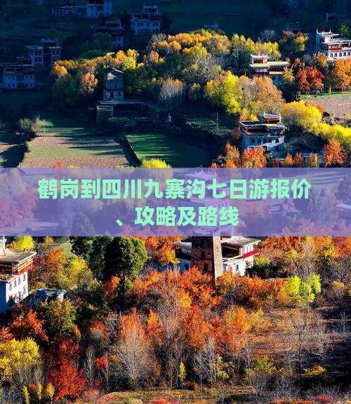鹤岗到四川九寨沟七日游报价、攻略及路线