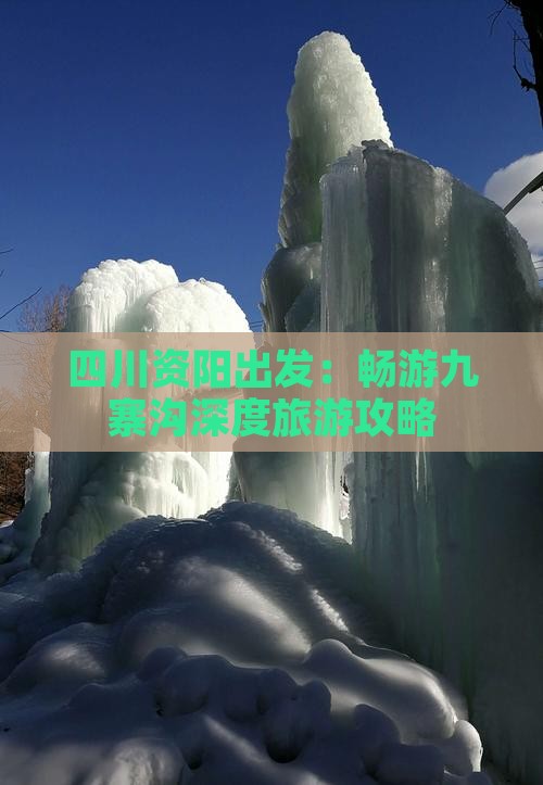 四川资阳出发：畅游九寨沟深度旅游攻略